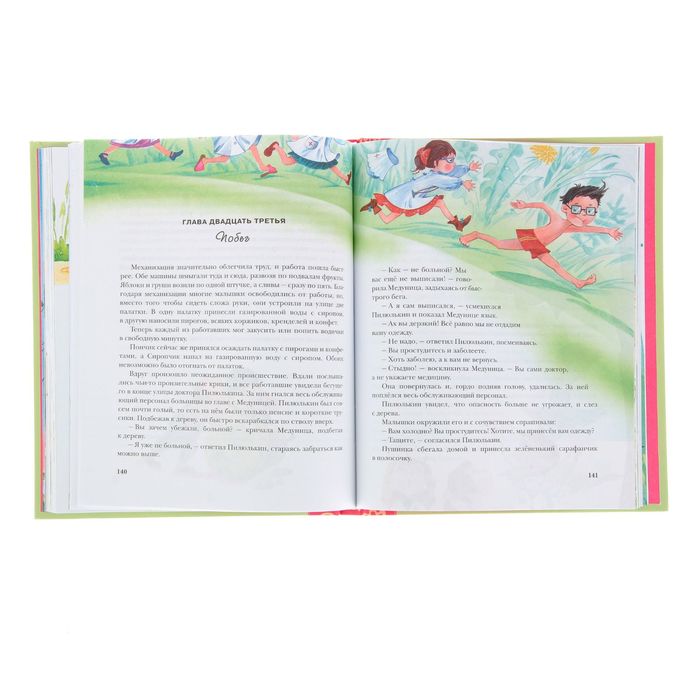 Приключения Незнайки и его друзей. Автор: Носов Н.