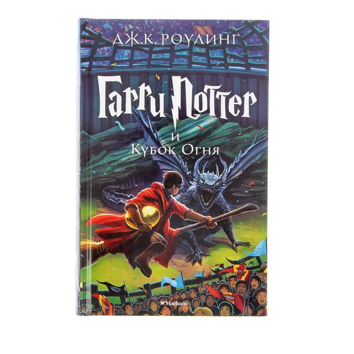 Гарри Поттер и Кубок Огня