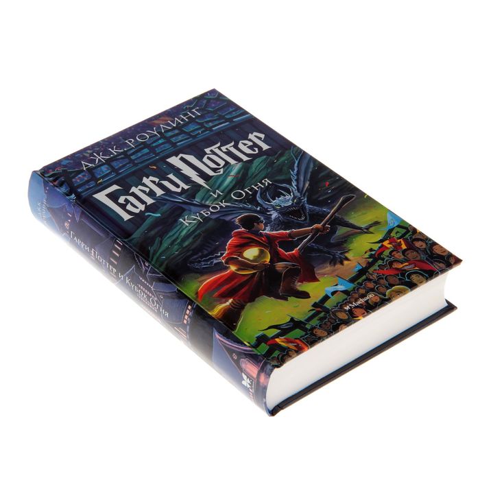 Гарри Поттер и Кубок Огня