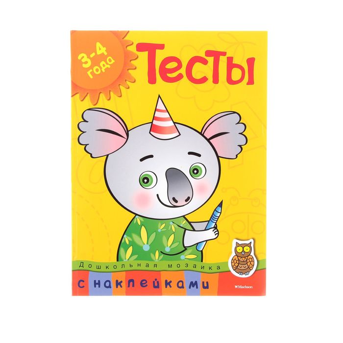 Тесты для детей 3-4 лет, с наклейками. Автор: Земцова О.Н.
