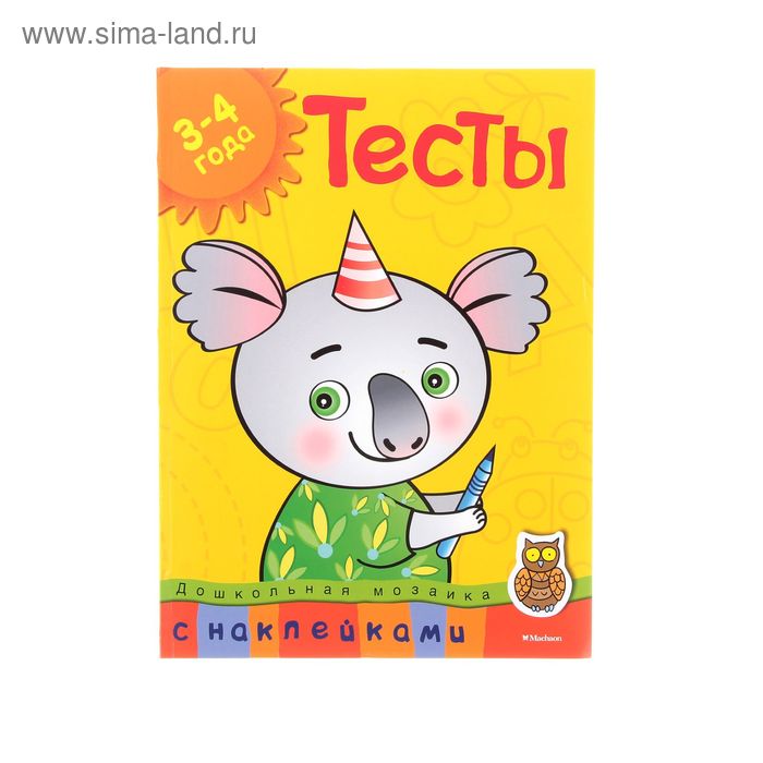 

Тесты для детей 3-4 лет, с наклейками. Земцова О.Н.