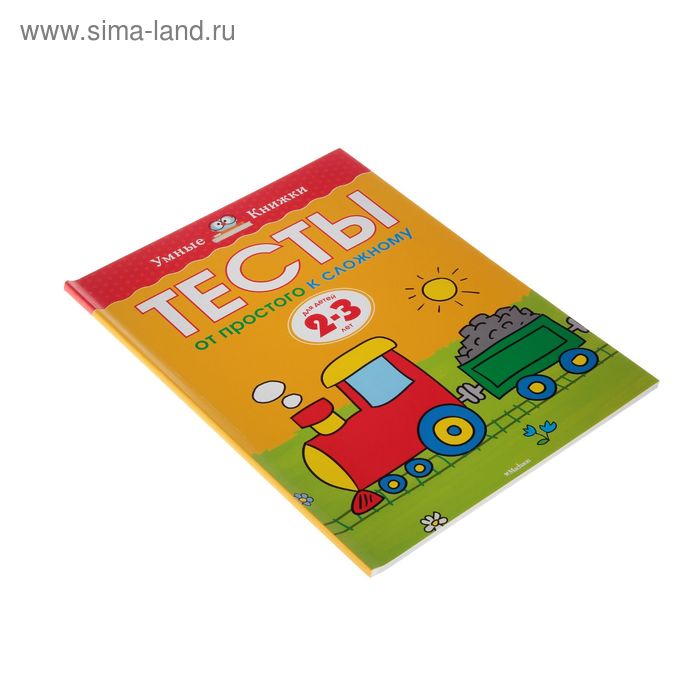 

Тесты «От простого к сложному»: для детей 2-3 лет, Земцова О. Н.