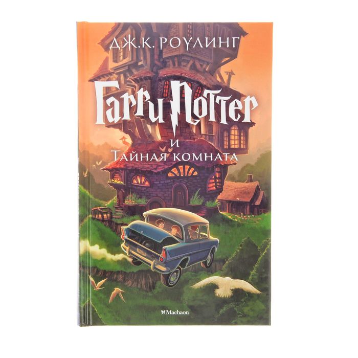 Гарри Поттер и Тайная комната