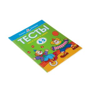 

Тесты «Что я знаю и умею»: для детей 4-5 лет. Земцова О. Н..