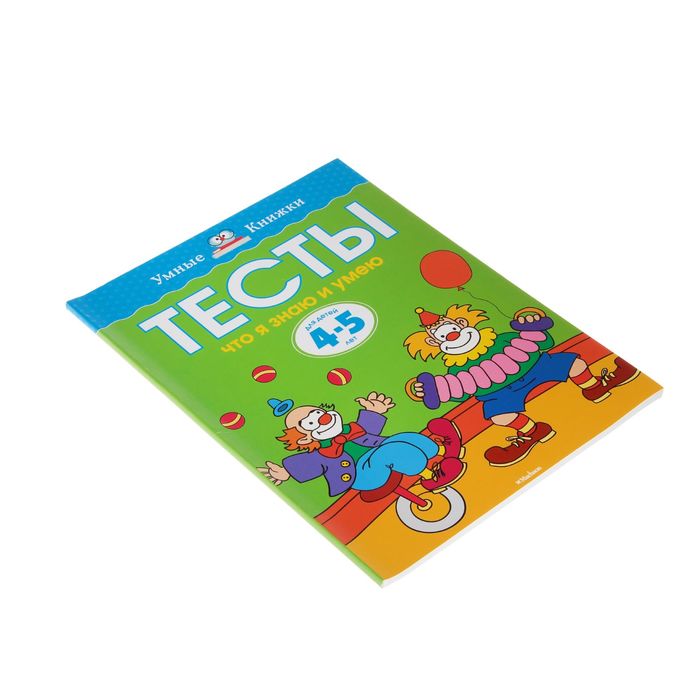 Тесты 4-5 лет. Что я знаю и умею. Автор: Земцова О.Н.