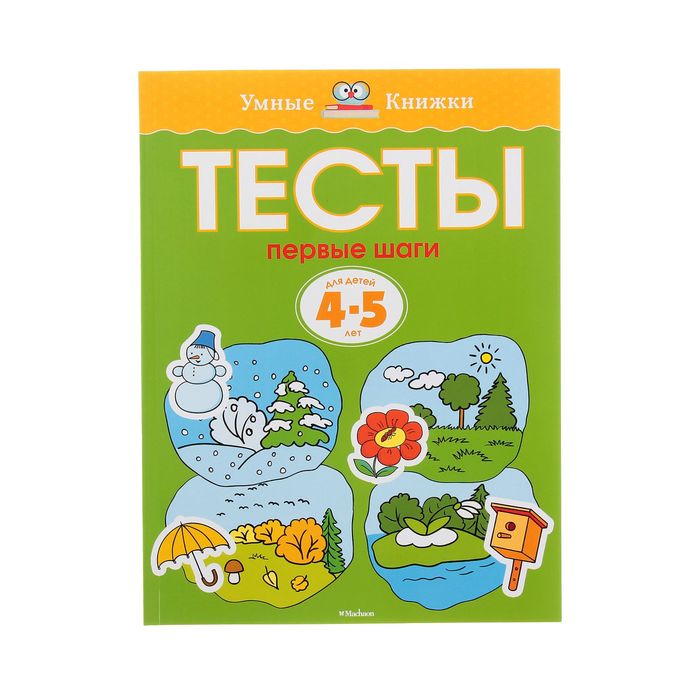 Тесты 4-5 лет. Первые шаги. Автор: Земцова О.Н.
