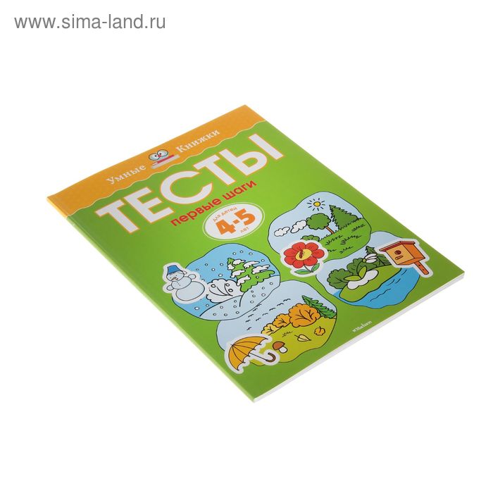 

Тесты «Первые шаги»: для детей 4-5 лет. Земцова О. Н.