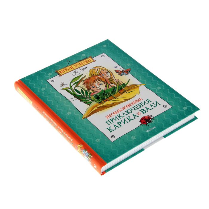 Необыкновенные приключения Карика и Вали. Автор: Ларри Я.