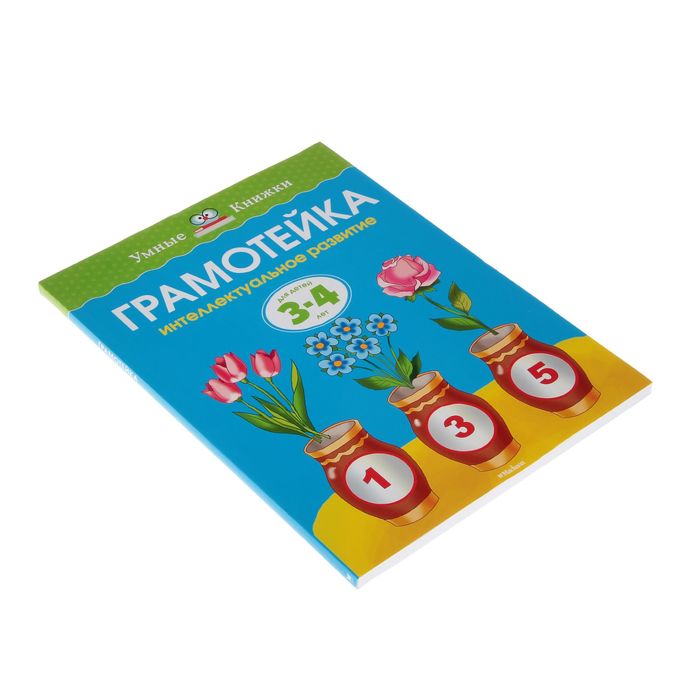 Грамотейка. Интеллектуальное развитие детей 3-4 лет. Автор: Земцова О.Н.