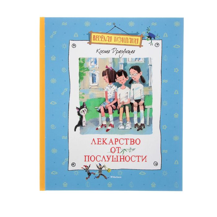 Лекарство от послушности. Автор: Драгунская К.