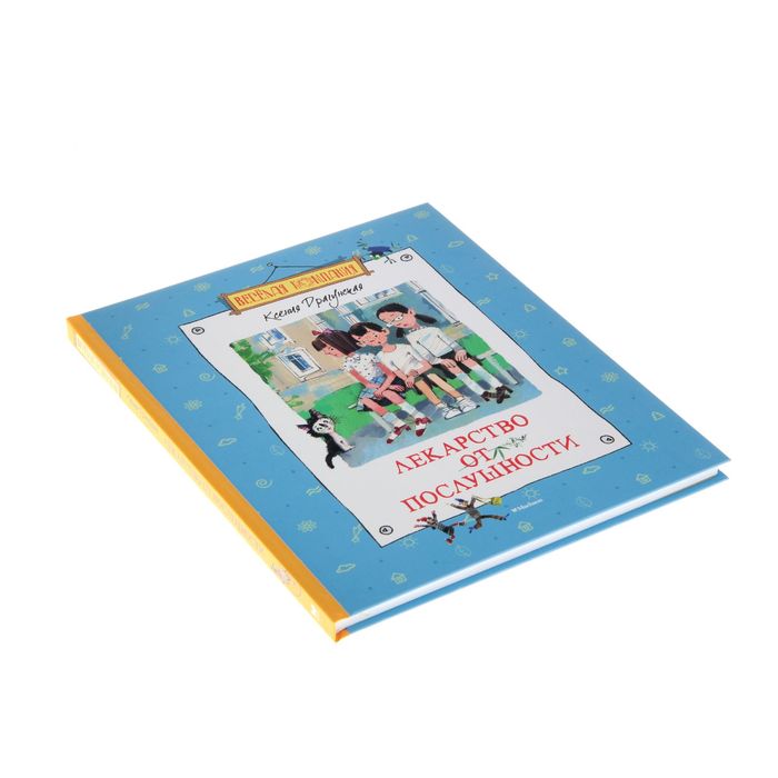 Лекарство от послушности. Автор: Драгунская К.