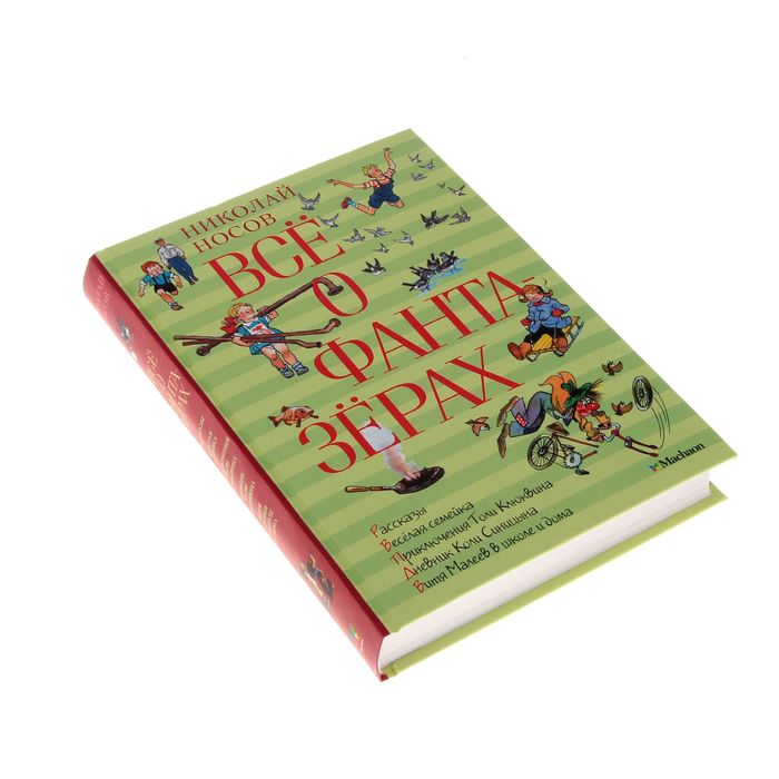 Всё о фантазёрах. Автор: Носов Н.