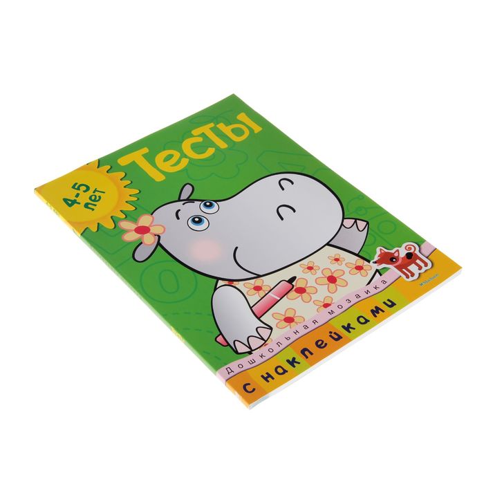 Тесты 4-5 лет, с наклейка. Автор: Земцова О.Н.