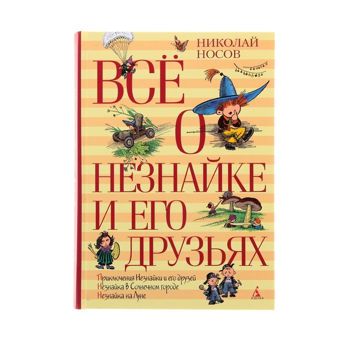 Всё о Незнайке и его друзьях. Автор: Носов Н.