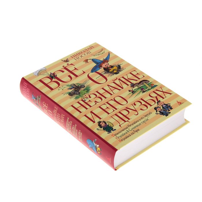 Всё о Незнайке и его друзьях. Автор: Носов Н.