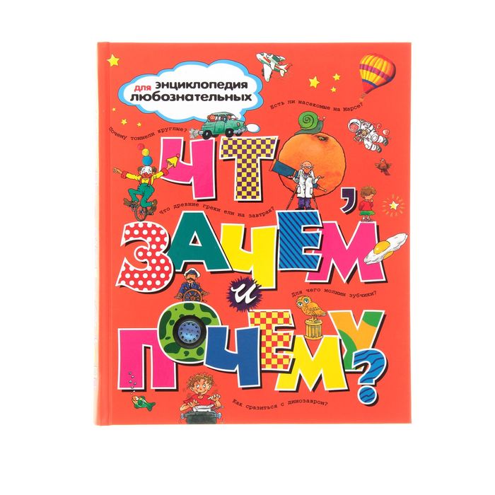 Энциклопедия для любознательных. Что, зачем и почему?
