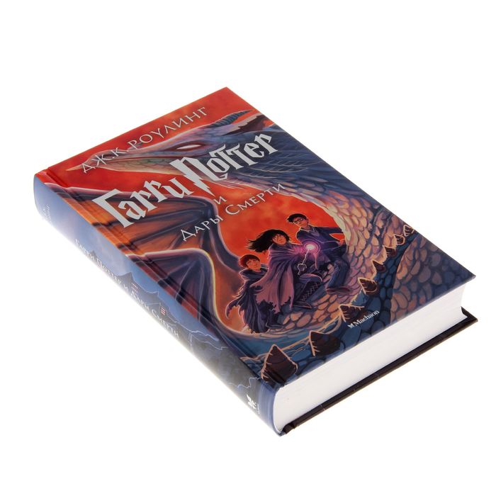 Гарри Поттер и Дары Смерти