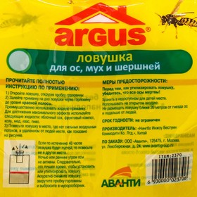 Ловушка "Argus", от ос, мух и шершней, 1шт от Сима-ленд