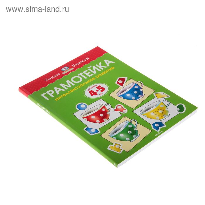 

Грамотейка. Интеллектуальное развитие детей 4-5 лет, Земцова О. Н.