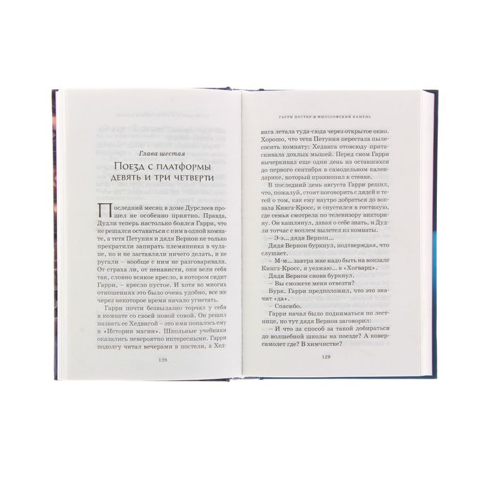 «Гарри Поттер и философский камень», Дж. К. Роулинг