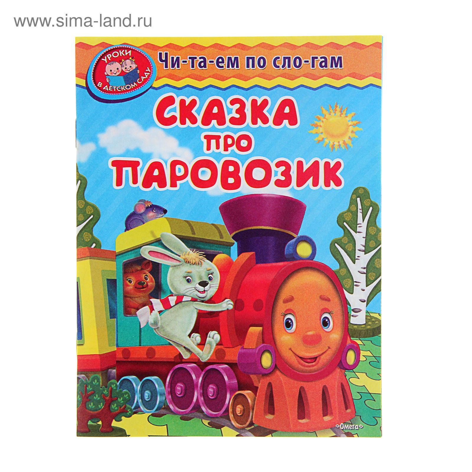 Сказка про паровозик. Книжка паровозик. Рассказ про паровозик для детей. Сказка про паровоз.