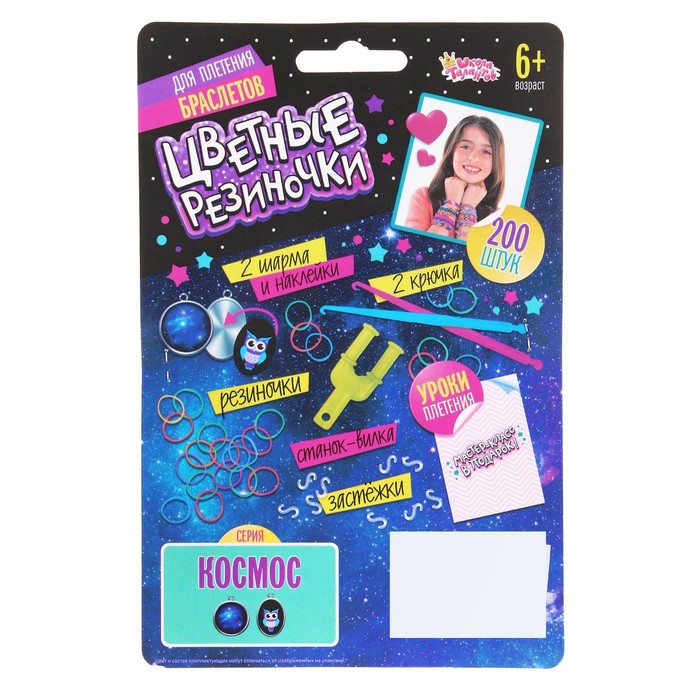 Резиночки для плетения "Космос", набор 200 резиночек, 2 металлических шарма, бусины, наклейки, инструменты и мастер-класс
