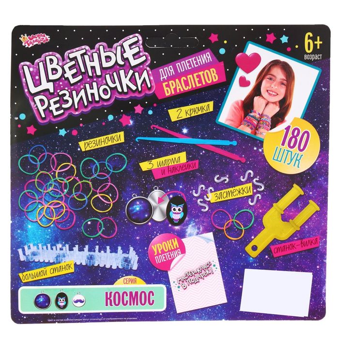 Резиночки для плетения "Космос", набор 180 резиночек, 3 металлических шарма, бусины, наклейки, инструменты и мастер-класс