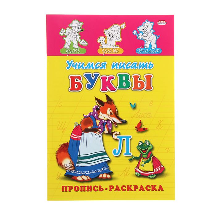 Раскраска-пропись А5 "Учимся писать буквы"