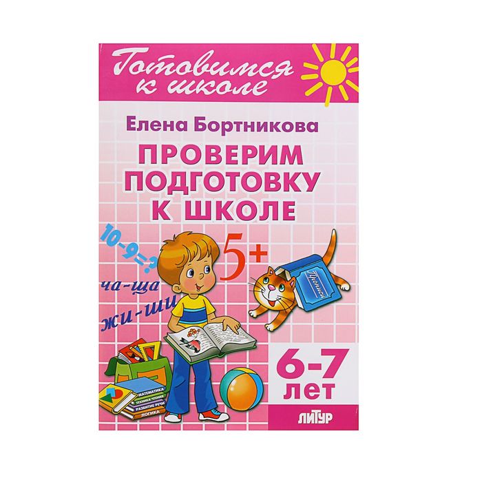 Готовимся к школе "Проверим подготовку к школе" 6-7 лет. Автор: Бортникова Е.