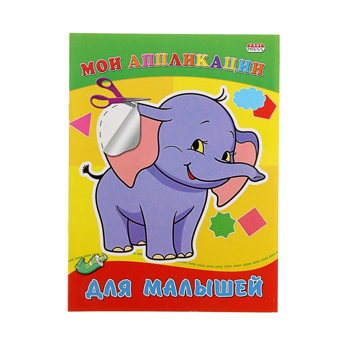 Аппликация А5 Мои аппликации "Для малышей"