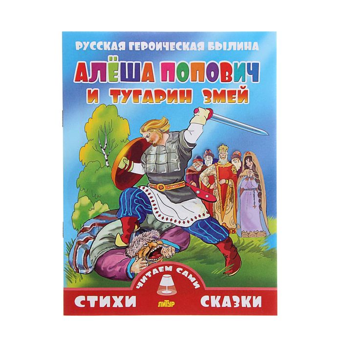 Стихи и сказки читаем сами "Алеша Попович и Тугарин Змей"