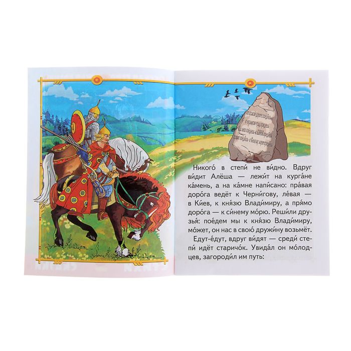 Стихи и сказки читаем сами "Алеша Попович и Тугарин Змей"