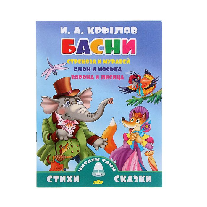 Стихи и сказки читаем сами "Басни". Автор: Крылов И.