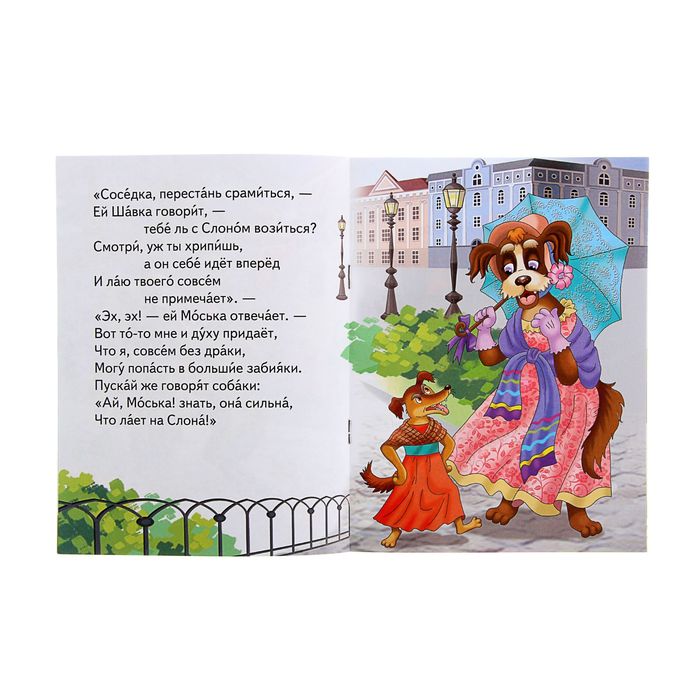 Стихи и сказки читаем сами "Басни". Автор: Крылов И.