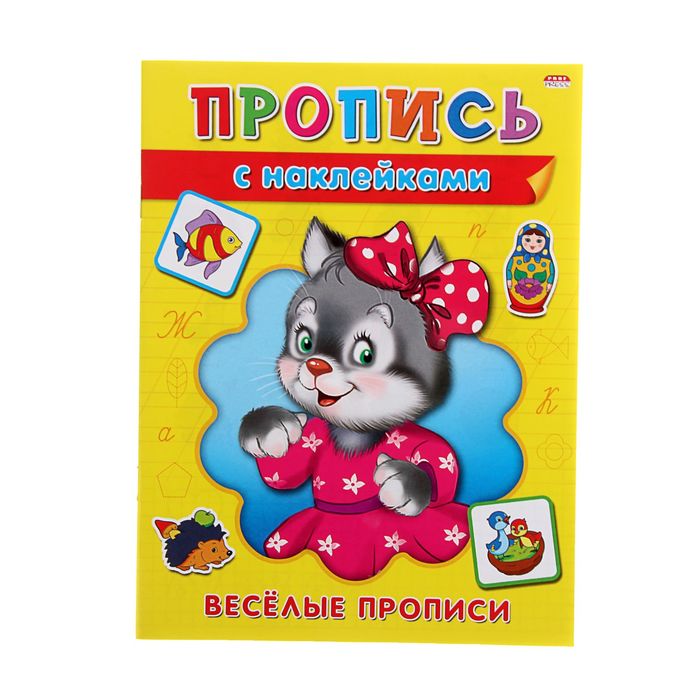 Пропись с наклейками А5 "Весёлые прописи"