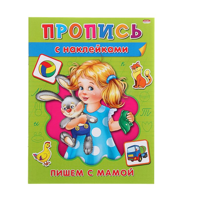 Пропись с наклейками А5 "Пишем с мамой"