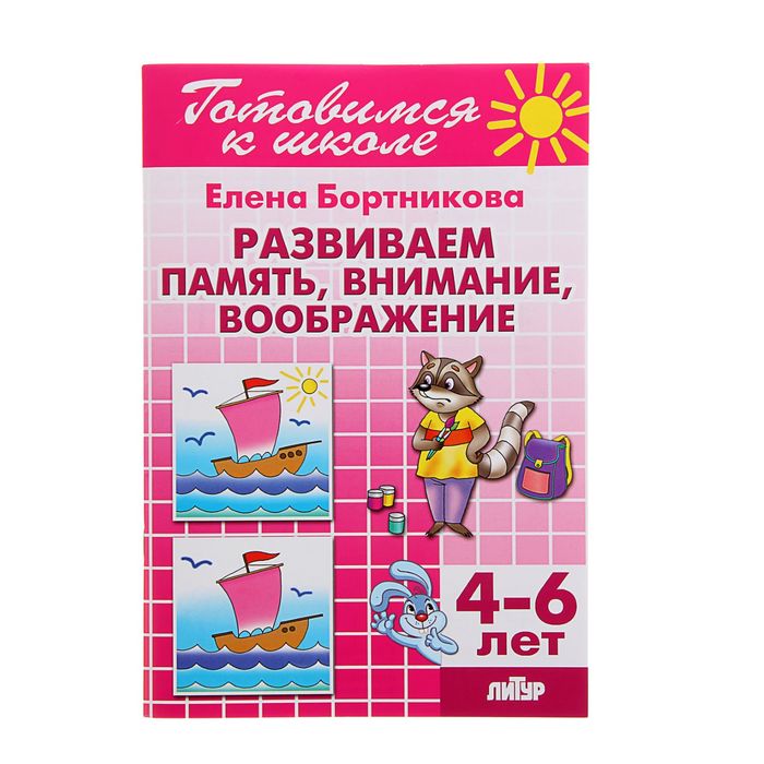Готовимся к школе. Развиваем память, внимание, воображение (4-6 лет). Автор: Бортникова Е.