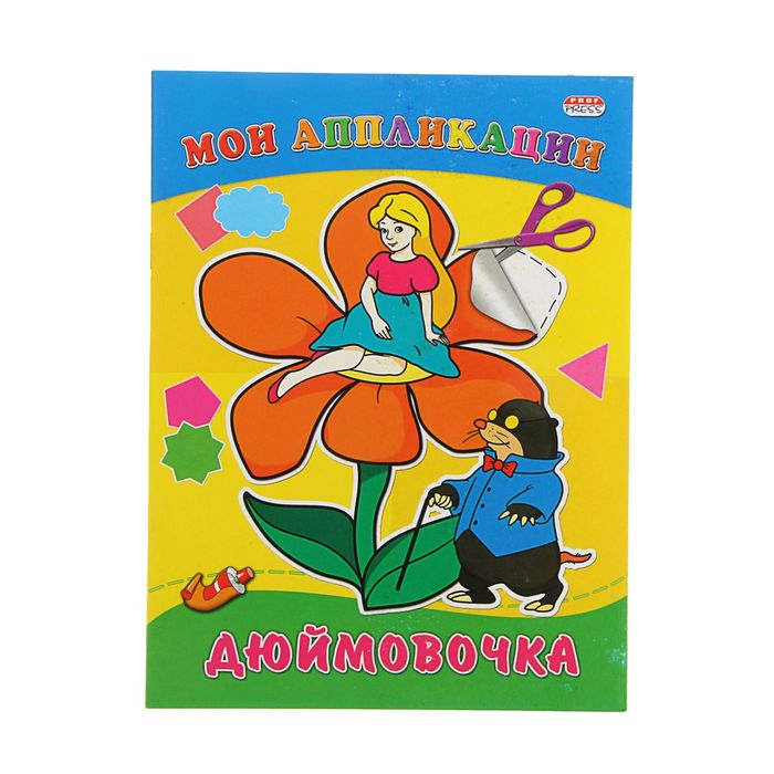 Аппликация А5 Мои аппликации "Дюймовочка"