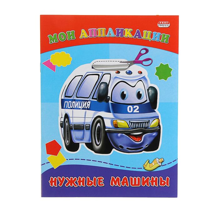 Аппликация А5 Мои аппликации "Нужные машины"