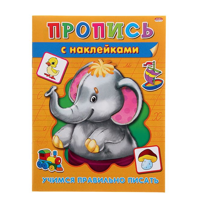 Пропись с наклейками А5 "Учимся правильно писать"