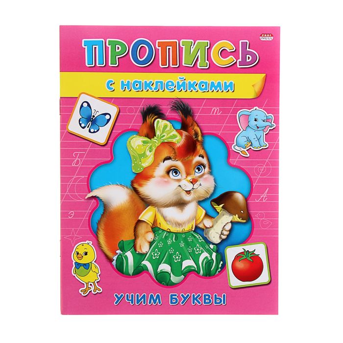 Пропись с наклейками А5 "Я учу буквы. Учим буквы"