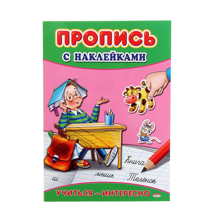 Пропись с наклейками А4 "Учиться — Интересно"