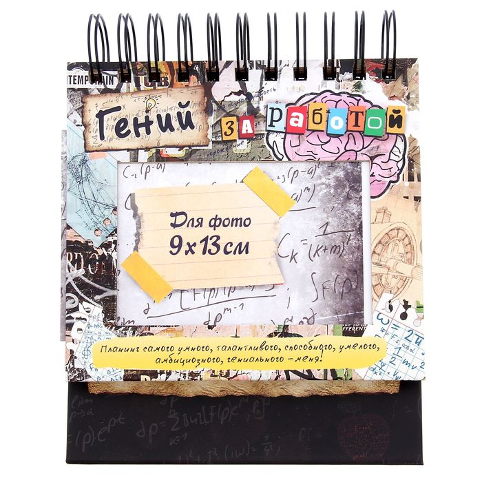 Планинг с местом под фото 9*13см "Гений за работой "