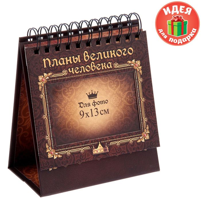 Планинг с местом под фото 9*13см &quot;Планы великого человека&quot;