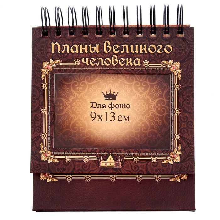 Планинг с местом под фото 9*13см "Планы великого человека"