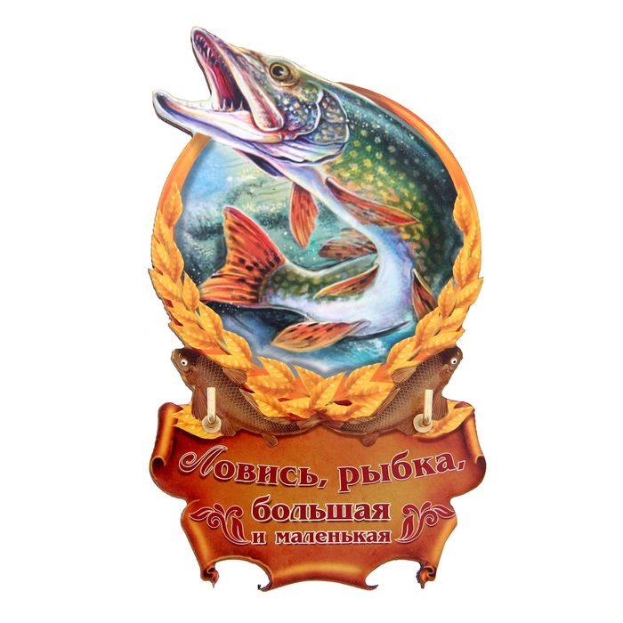 Ключница "Ловись рыбка"