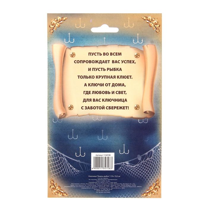 Ключница "Ловись рыбка"