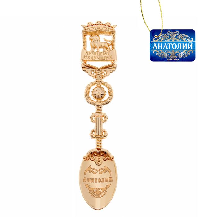 Ложка именная "Анатолий"