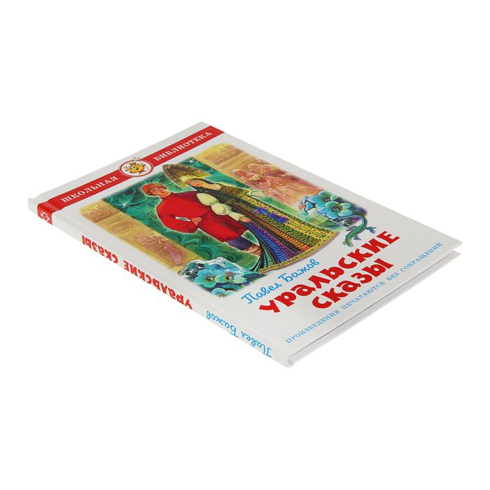 Уральские сказы. Автор: Бажов П.