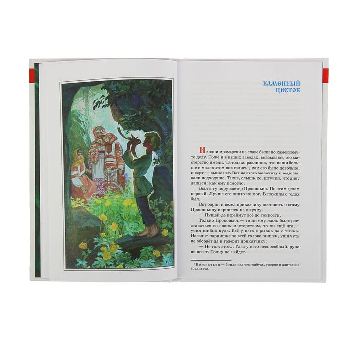 Уральские сказы. Автор: Бажов П.